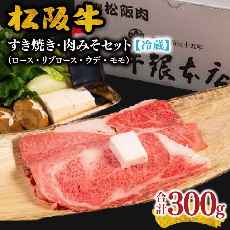 【ふるさと納税】松阪肉すき焼きセット(ロース・リブロース・ウデ・モモ合計300g)及び、肉みそセット 松阪牛 松坂牛 牛肉 ブランド牛 高級 和牛 日本三大和牛 国産 霜降り すき焼き肉 すきやき肉 すき焼き用 すきやき用 赤身 赤身肉 薄切り うす切り 冷凍【牛銀本店】