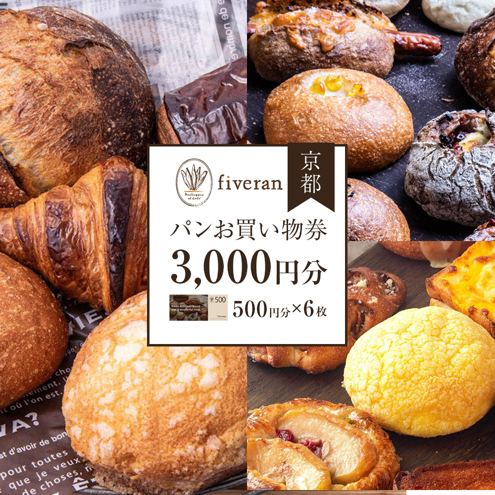 【ブランワン】京都 fiveran で使える パンお買い物券　3,000円分（500円×6枚） ［ 京都 fiverun 有名店 割引 チケット 人気 おすすめ パン ベーカリー ふるさと納税 ］