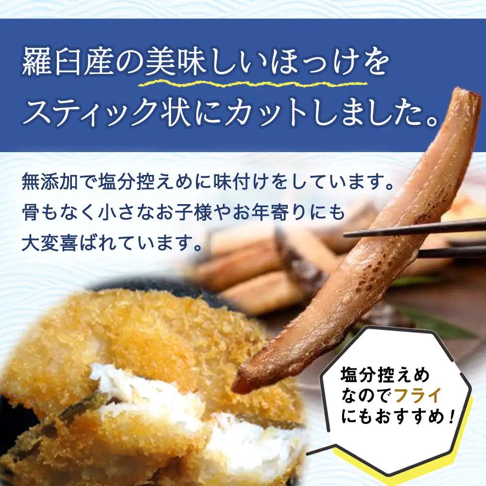 無添加 ほっけスティック 660g（220g×3）魚 ほっけ おかず おつまみ 知床 羅臼 北海道