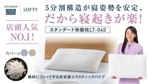 （エアウィーヴ グループ）ロフテー「5セルピロー エラスティックパイプ（専用カバー付）」（116-5）