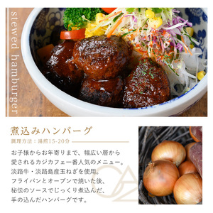 ＜CAZICAFE＞＜淡路島の玉ねぎを使った＞国産牛使用ハンバーグ(計8個)肉汁 簡単調理 小分け 個包装 2人前 シェフ こだわり 牛 豚 黄金比 とろける はんばーぐ 煮込みハンバーグ ジューシー