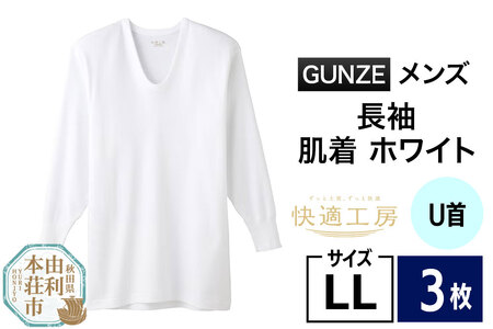 GUNZE【快適工房】長袖U首 ホワイト（KQ3010）LLサイズ 3枚 肌着 メンズ 男性用