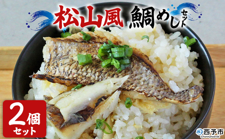 ＜愛媛の鯛めし（松山風）2個セット＞ 愛媛の鯛めし 鯛 真鯛 まだい マダイ 天然真鯛 郷土料理 丼 ごはん 魚介 海の幸 海鮮 炊き込みご飯 YNコーポレーション 愛媛県 西予市【冷凍】『1か月以内