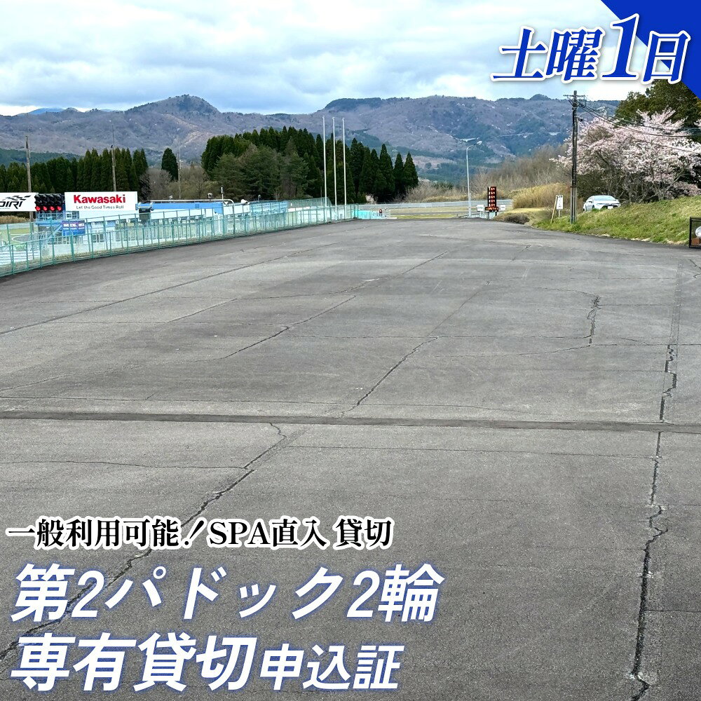 【ふるさと納税】【SPA直入 貸切】 第2パドック 土曜 1日 2輪 専有貸切 申込証 【一般利用可能】