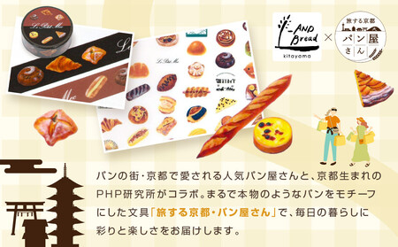 【PHP研究所】旅する京都パン屋さん 文具セット＜アンドブレッドキタヤマVer.＞｜おしゃれで可愛い文房具 人気ベーカリー アンドブレッドキタヤマコラボ