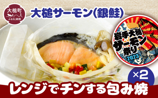 
大槌サーモン（銀鮭）レンジでチンする包焼 1切＋野菜入×2パック｜魚 グルメ 食べ物 惣菜 鮭 切り身 人気 おかず 海鮮 海鮮食品 魚介類 魚介
