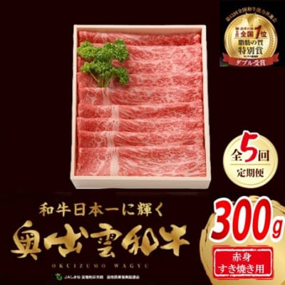 【毎月定期便】奥出雲和牛赤身すきやき用300g(スライス)(飯南町)全5回【配送不可地域：離島】