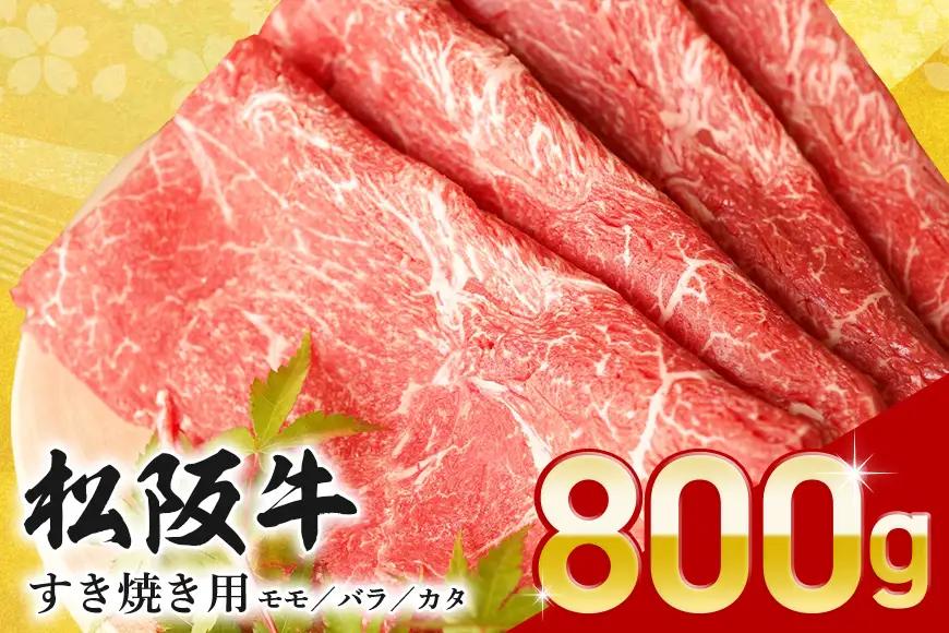 松阪牛 すき焼き （ モモ ・ バラ ・ カタ ）  800g (305) 