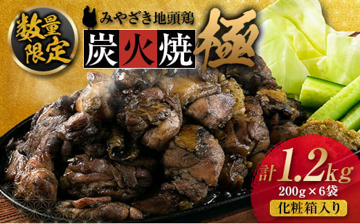 
数量限定 みやざき地頭鶏 炭火焼 極 計1.2kg 化粧箱入り 肉 鶏 鶏肉 惣菜 国産 おかず 食品 加工品 おつまみ 地頭鶏農場直営とり松 送料無料_FG5-23
