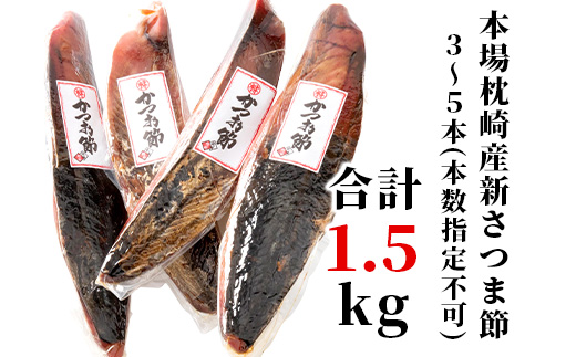 【産地直送】本場枕崎産 かつお節【新さつま節】 1.5kg 【老舗乾物店よりお届け】 B3−52【1167046】