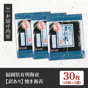 <訳あり・福岡県産有明のり>キズ海苔(全形30枚) 有明のり のり おにぎり 常温 常温保存【朝ごはん本舗】as05-019
