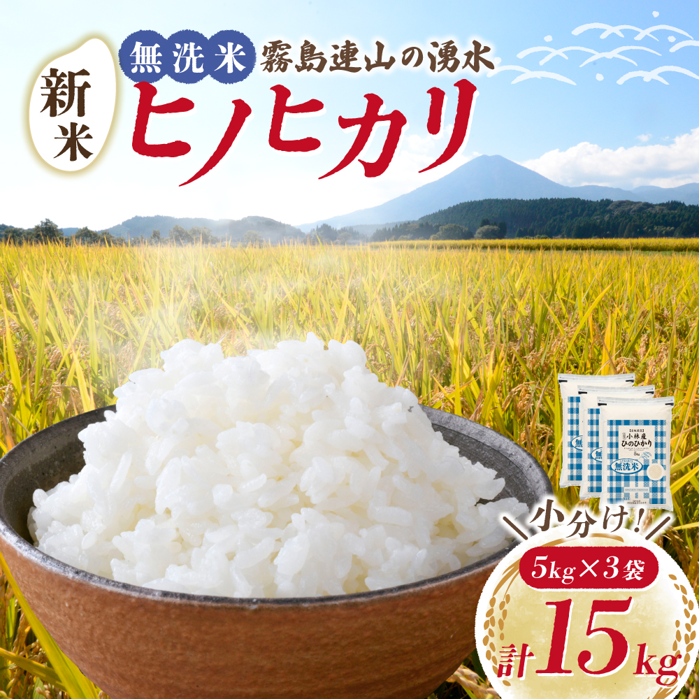 【E164】【令和7年産】無洗米ヒノヒカリ 15kg（5kg×3袋 国産 米 新米 無洗米 お米 精米 令和7年新米 小分け 数量限定）