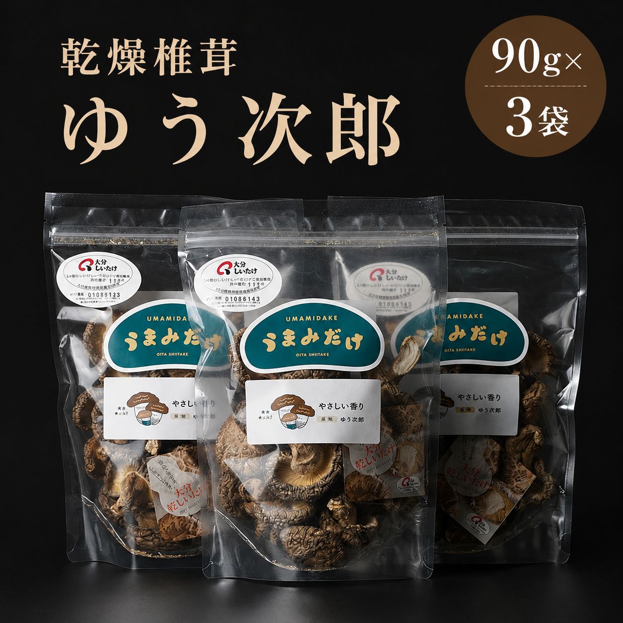 【ふるさと納税】乾燥椎茸 国産 うまみだけ ゆう次郎 270g | 乾しいたけ 干し椎茸 干ししいたけ 乾燥しいたけ 干しシイタケ 原木 大分県産 九州産 中津市 送料無料