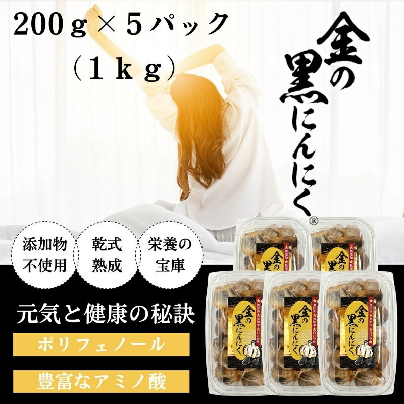 【ふるさと納税】黒にんにく 青森県産 無添加・着色料不使用！健康をサポートする熟成黒ニンニク バラ1kg (200g×5) 福地ホワイト六片種 ガーリックの力で毎日を元気に！手軽に食べられるバラタイプ。ふるさと納税で上質な黒にんにくを。【gkkp0002】