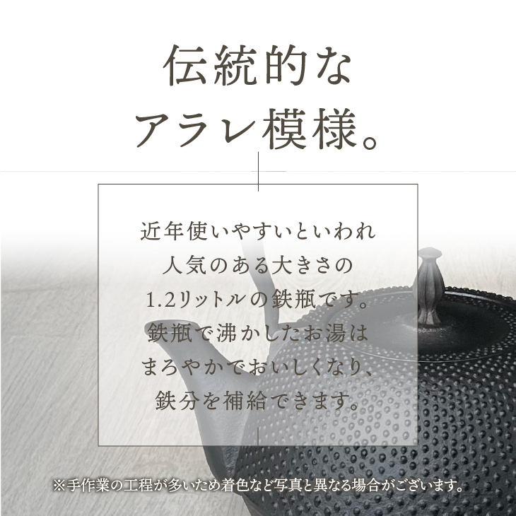 南部鉄器 鉄瓶 末広アラレ黒 1.2リットル 伝統工芸品 IH [BS047]