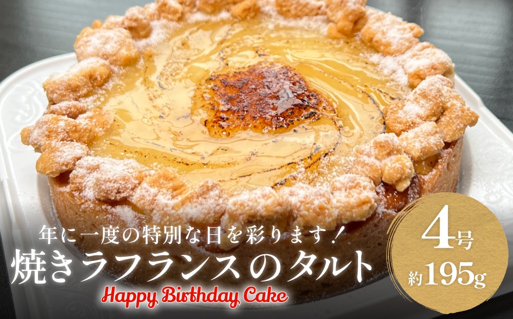 
            バースデーケーキ 焼きラフランスのタルト 4号 ホールケーキ 富山県 氷見市
          