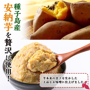 n302 安納芋みそ(500g・4個) 鹿児島 種子島 味噌 調味料 田楽 さつまいも サツマイモ 安納芋 安納いも みそ 冷蔵 【スカイショップ銀河】