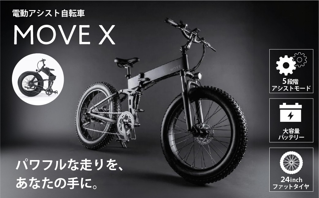 
                  MOVE X【電動 アシスト 自転車 e-Bike バイク 通勤 街乗り アクティビティ 長距離 折りたたみ 省スペース コンパクト 静音】
                