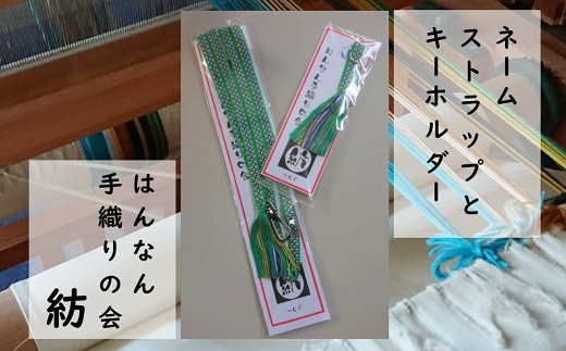【一つ一つ手作り】色鮮やかな 真田紐 ネームストラップ と キーホルダー （ 緑×青×黄系 ）【7】