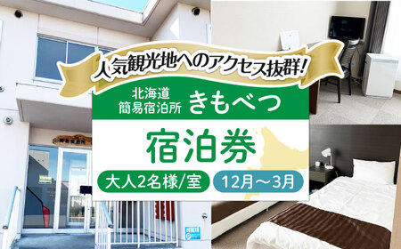 【冬季予約】簡易宿泊所 きもべつ 2名様分 / 宿泊券 北海道 旅行 観光 スキー スノーボード [AJAL006]