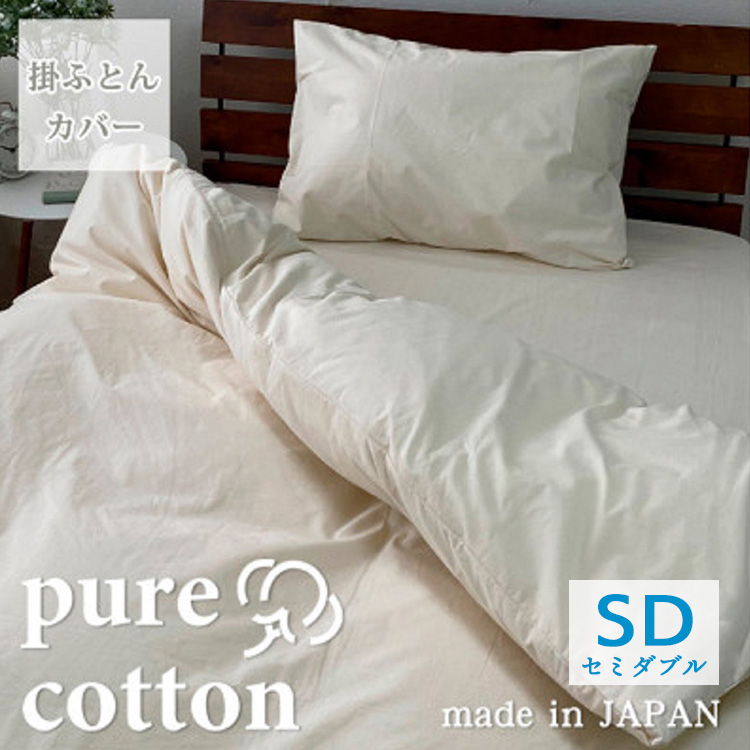 『セミダブル』綿100％ブロード　掛ふとんカバー　キナリ　PUC-SW