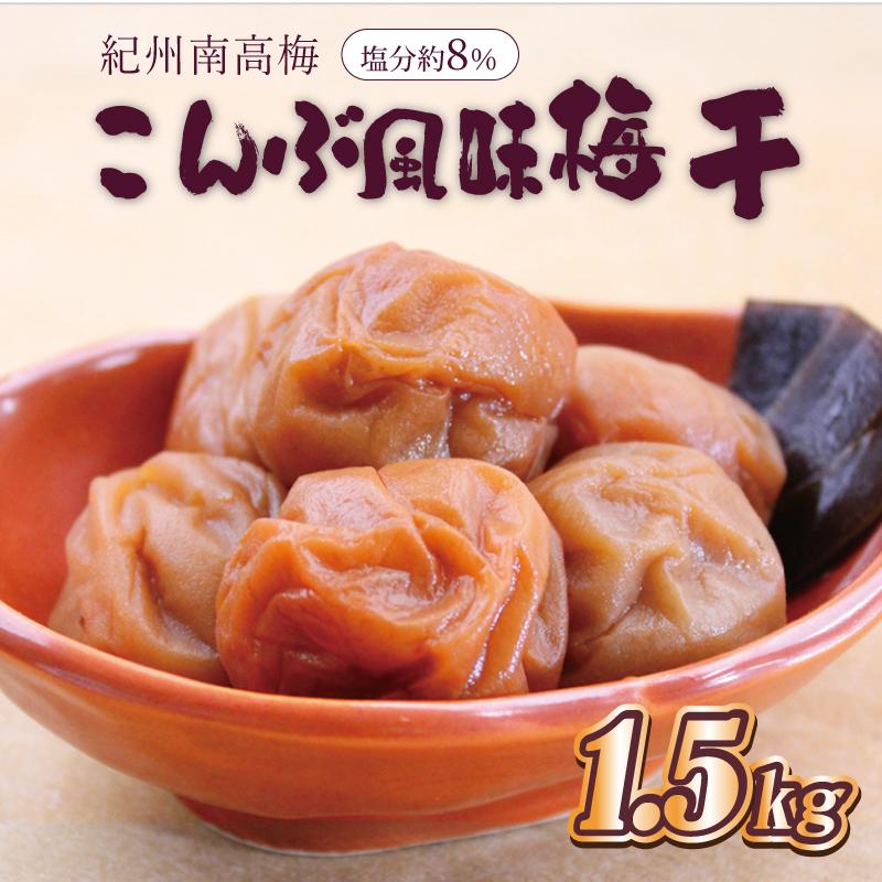 【ふるさと納税】いなみの里梅園　こんぶ風味梅干1.5kg　塩分約8%【和歌山産】紀州南高梅　印南町　