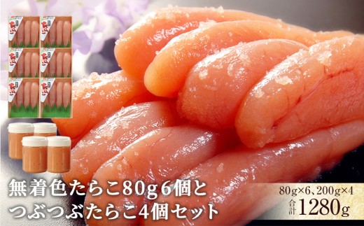 無着色たらこ80g 6個とつぶつぶたらこ4個セット 冷凍 タラコ ほぐしたらこ 無着色 着色料不使用 家庭用 贈り物 贈答用 熨斗対応可 小分け ほぐし おかず ご飯のお供 おつまみ 愛情たらこのみなと 湊水産 宮城県 石巻市