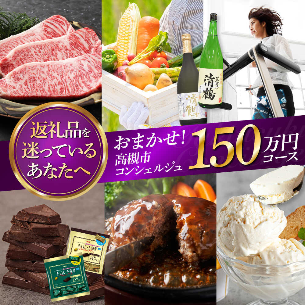 【ふるさと納税】【高槻市コンシェルジュ】返礼品おまかせ！寄附額150万円コース コンシェルジュ おまかせ 返礼品 チョコ 日用品 マッサージ 詰め合わせ プレゼント 内祝い お返し 食品 グルメ お取り寄せ ギフト 贈り物 贈答 プレゼント 人気 おすすめ 大阪 高槻 [AOZZ020]