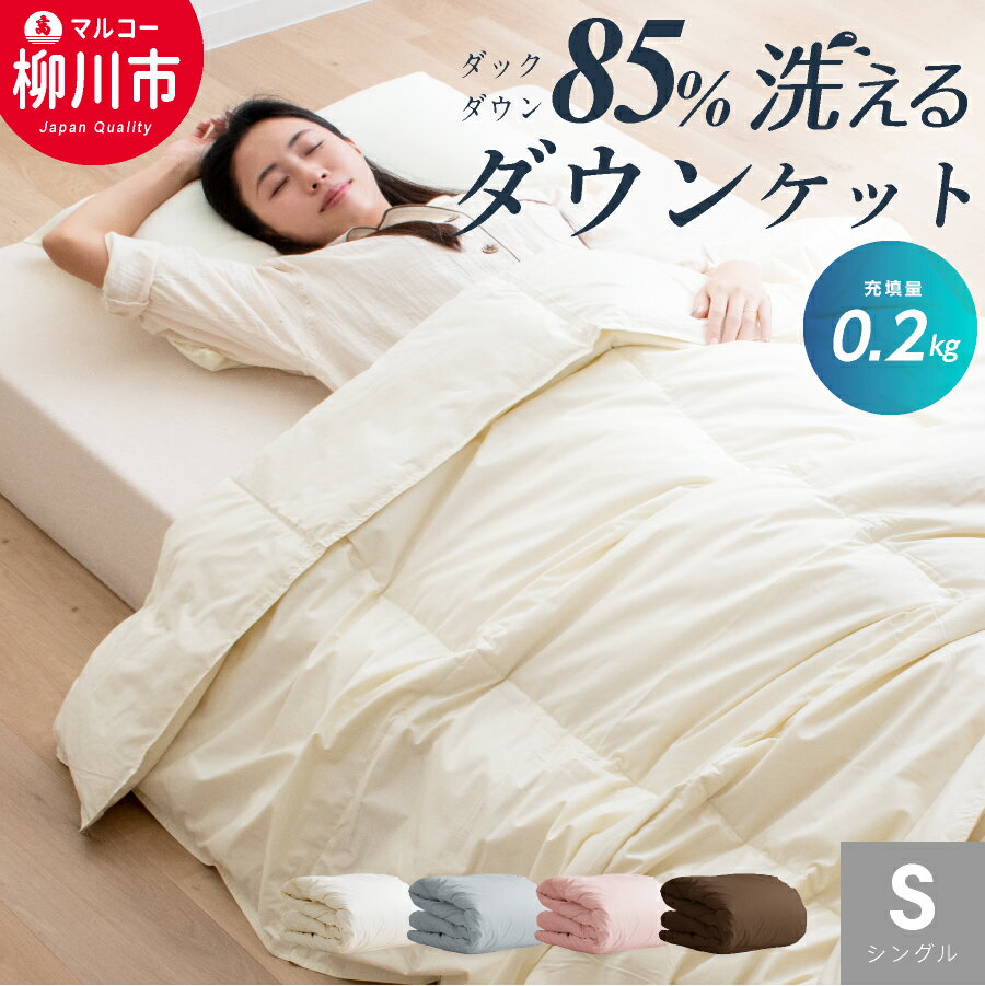 【ふるさと納税】【春・夏用】洗える かるふわ 羽毛ダウンケット シングル ホワイトダックダウン85% 充填0.2kg 軽い 軽量 羽毛肌掛け布団 ふとん（アイボリー/グレー/ブラウン/ピンク） サマーキルティング 寝具 日本製 福岡県 柳川市 送料無料