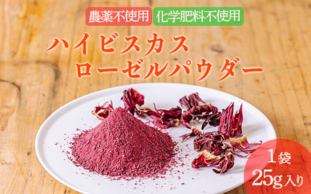 国産 高原町産ハイビスカスローゼルパウダー1袋(25g) 無農薬 農薬不使用 化学肥料不使用 乾燥予防 ビタミンC 南九州産 お茶 健康茶 　TF0752-P00062
