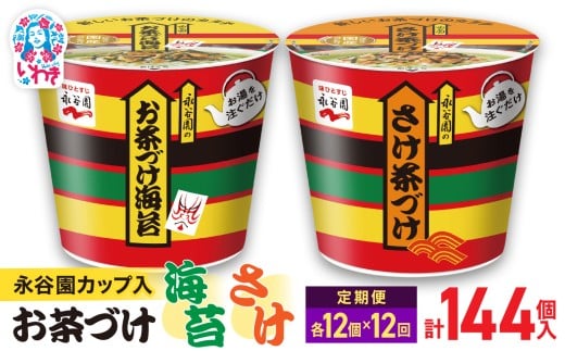 【12回定期便】永谷園お茶づけ海苔＆さけ茶づけ 6個入×各1箱（12個）計144個｜EQ036-12s-t12 | 永谷園 茶づけ カップ入り お茶づけ海苔 さけ茶づけ 鮭 インスタント 簡単便利 個包装 朝食 夜食 軽食 保存食 常温保存 まとめ買い 業務用 人気 定番 詰め合わせ アソート