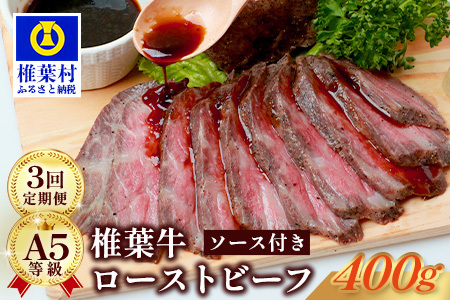 【定期便】3回定期便 宮崎県産 椎葉牛 大人気！椎葉牛ローストビーフ【400g】（100g×4P）［送料無料 定期便 宮崎 椎葉 ローストビーフブロック ローストビーフ ブロック 国産 国産牛 黒毛和牛 和牛 牛肉 赤身 にく おにく 肉 牛 お肉 ブロック肉 冷凍 食べ物 食品 贅沢 ごちそう お取り寄せ お取り寄せグルメ グルメ 贈物 定期 ギフト 日本三大秘境 おすすめ 人気］TK-104