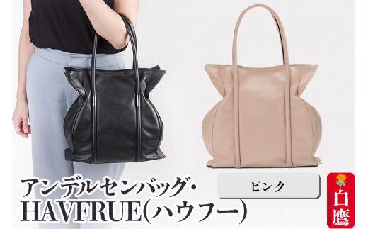 アンデルセンバッグ・HAVFRUE(ハウフー)　ピンク