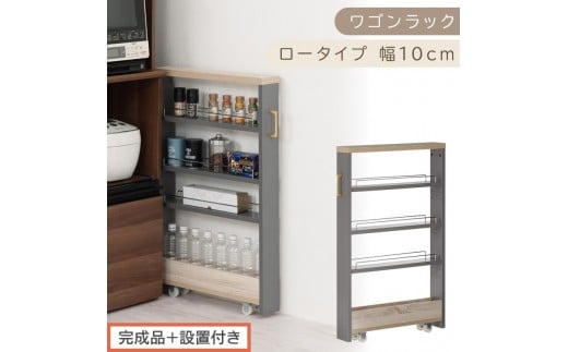 【完成品＋設置付き】すき間 ワゴンラック ロータイプ 幅10cm （グレー）キッチン 隙間収納 キャスター付き キッチンワゴン スリム 収納 キッチン隙間ワゴン キッチン隙間家具 ラック キッチン収納 KKONRA945068-10-GY