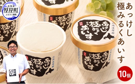 
あっけし極みるくあいす10個 北海道 牛乳 乳製品 ミルク アイス アイスクリーム [№5863-0322]
