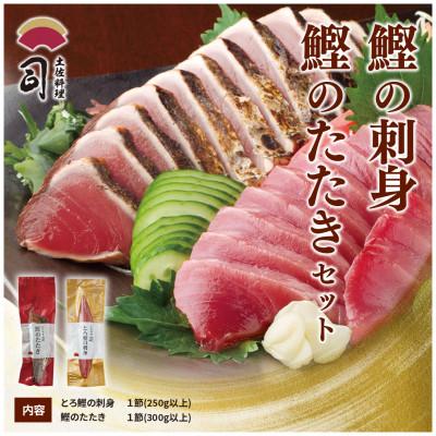 ふるさと納税 芸西村 土佐料理司　一本釣りとろ鰹の刺身・鰹たたきセット【TRT008】