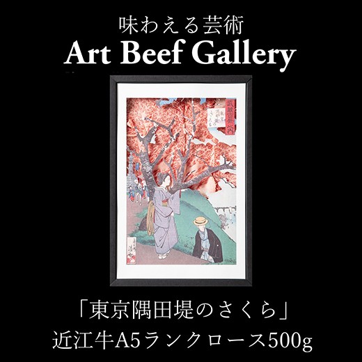 
            ArU Beef Gallery『東京隅田堤のさくら』【ロース500g】【E030W】
          