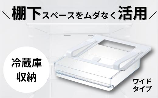冷蔵庫 棚下 引き出し トレー ワイド 庫内 スペース 有効活用 便利 収納 スケーター skater KTRW1 透明 クリア【整理 整頓 片付け ハム チーズ 食品トレー】 奈良県 奈良市 なら 7-051