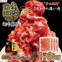 【ふるさと納税】 国産 牛肉 切り落とし 1.6kg 小分け 400g × 4P 知多牛 響 国産牛 ( ふるさと納税 肉 切り落とし ふるさと納税 牛 切り落とし ふるさと納税 牛肉 切り落とし ふるさと納税 切り落し ふるさと納税 知多牛 ) 愛知県 南知多町 【配送不可地域：離島】