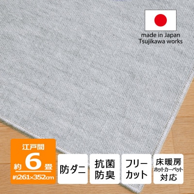 防ダニ カーペット 6畳 日本製 抗菌防臭 ノースポール 江戸間 261×352cm グレー【1639009】