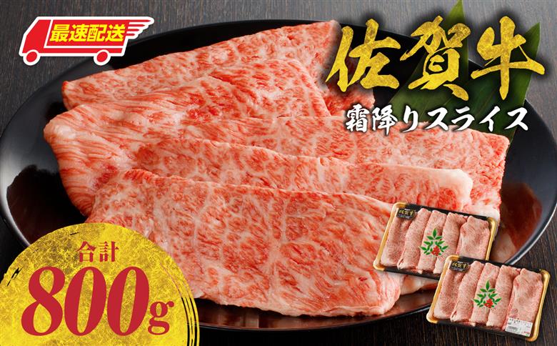 【最速配送】佐賀牛 霜降りスライス（肩ロース）800g ／ 中山牧場 直送 牛肉 すき焼き 佐賀牛 赤身スライス しゃぶしゃぶ 肉 牛 霜降り 黒毛和牛 牛肉 すきやき スライス 肩ロース肉 佐賀県 玄海町