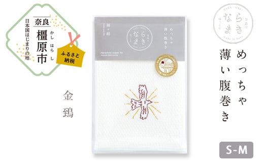 【刺繡柄  金鵄】ならまき　めっちゃ薄い腹巻き ≪大仏 鹿 金鵄 綿 絹 腹巻 はらまき≫ ※着日指定不可◇