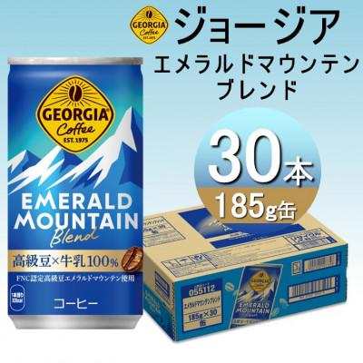 ふるさと納税 砺波市 ジョージア エメラルドマウンテンブレンド 185g缶×30本