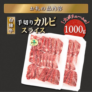 白糠牛 手切りカルビスライス【1kg（500g×2）】_I017-1013