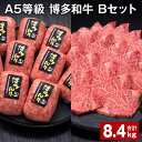 【ふるさと納税】A5等級 博多和牛 Bセット 計8.4kg 博多和牛100%贅沢本格手ごねハンバーグ 【訳あり】博多和牛ヒレ焼肉 牛肉 お肉 和牛 冷凍 福岡県産 国産 九州 福岡県 糸田町 送料無料