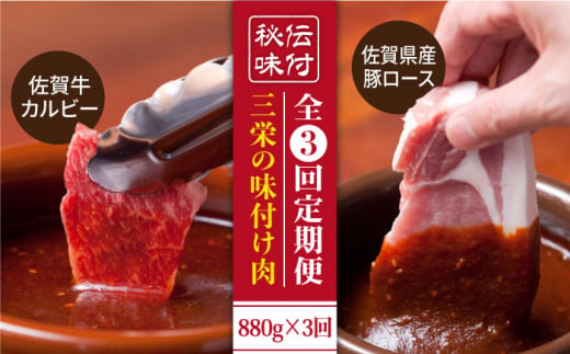 
【全3回定期便】三栄の味付け肉 ( 佐賀牛 カルビー 400g＋豚 ロース 4枚 ) 【肉の三栄】 [HAA044]
