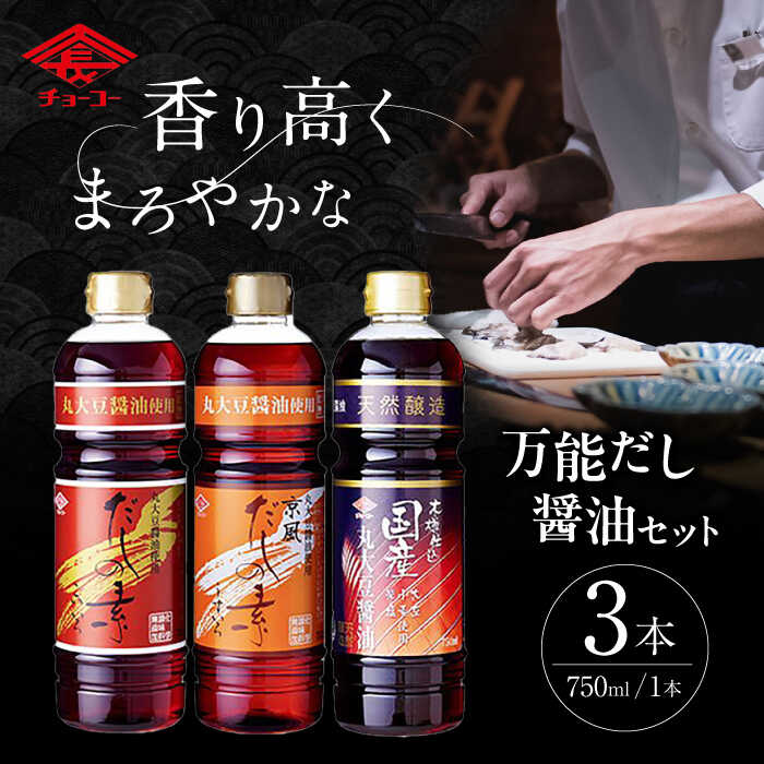 【ふるさと納税】万能だし つゆ セット / 万能だし 出汁 和風 京風 ダシ 濃い 薄い だし つゆ しょうゆ しょう油 醤油 / 大村市 / チョーコー醤油株式会社[ACYY001]