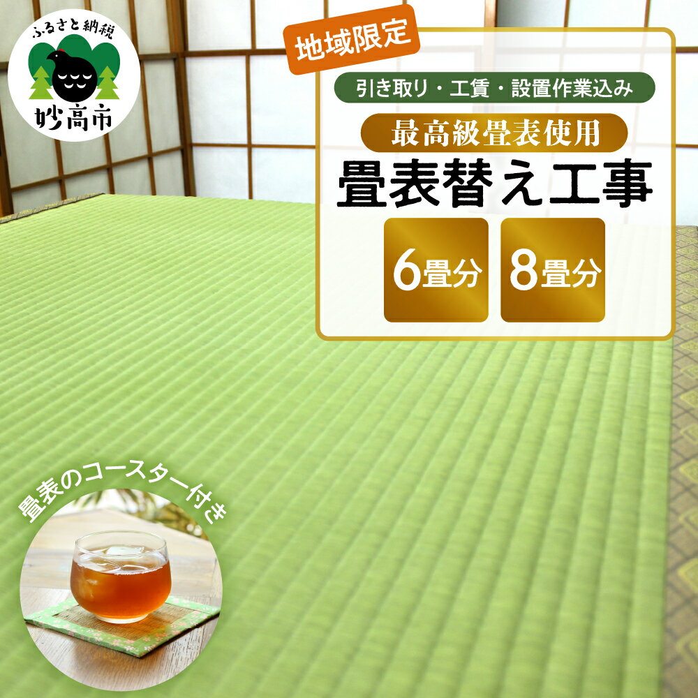 【ふるさと納税】【地域限定】 最高級 畳表 使用 の 畳表替え 工事 ( 畳表 の コースタ ー付き) 選べる広さ 6畳分 / 8畳分たたみ 畳の張替え 畳職人 イグサ びんご 畳表 最上級 農林水産大臣賞受賞 新潟県 妙高市