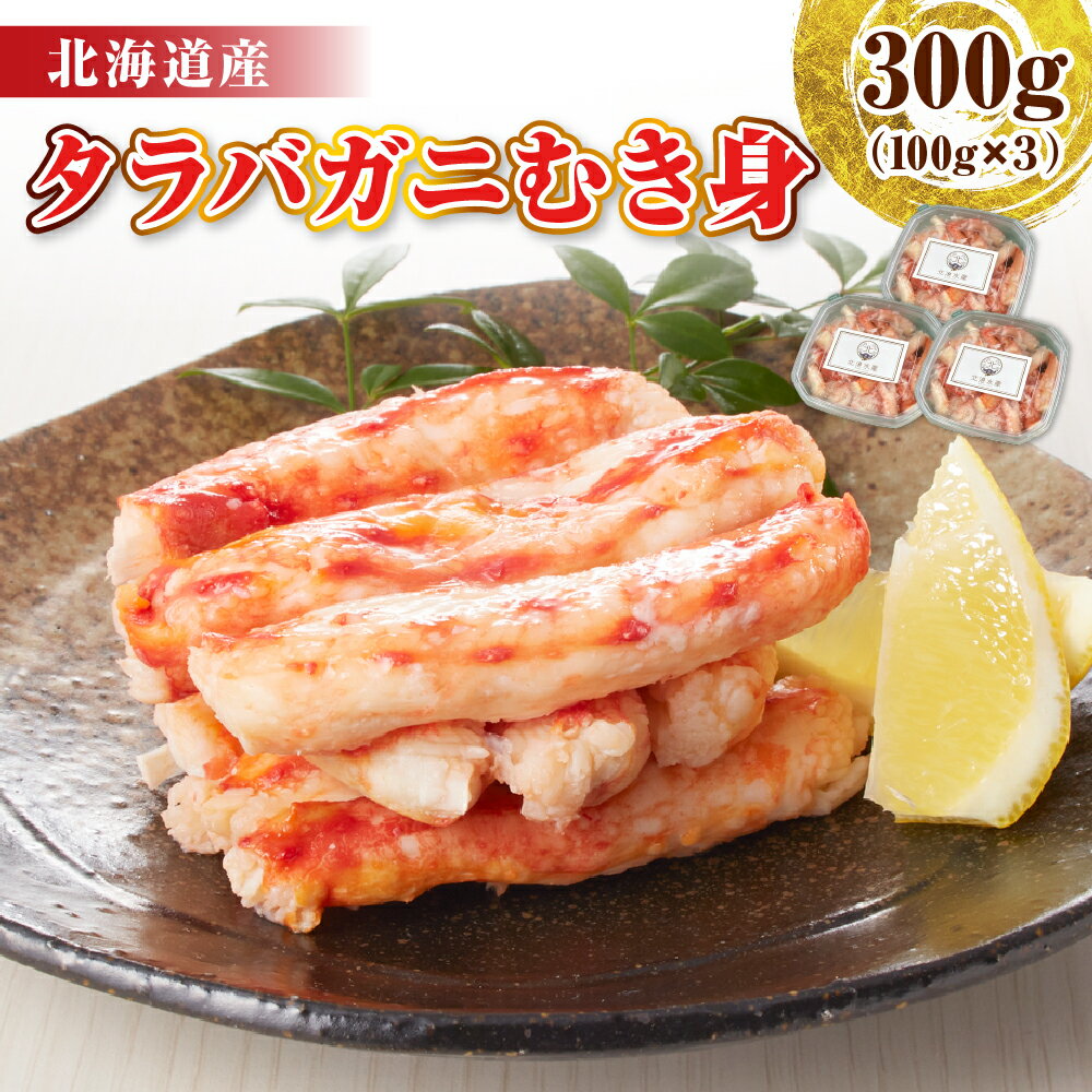 【ふるさと納税】タラバガニ むき身 300g（100g×3） / かに たらば蟹 蟹 脚 足 蟹脚 蟹足 ボイル ボイル済み 剥き むき身 お手軽 茹で 魚介 魚介類 海鮮 海の幸 海産物 冷凍 北海道 えりも町