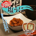 【ふるさと納税】 訳あり 塩うに 150g 75g×2 塩漬 甘口 うに 雲丹 ウニご飯のお供 おつまみ お酒 冷凍 三陸 海 大船渡 三陸産 岩手 うに